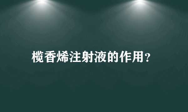 榄香烯注射液的作用？