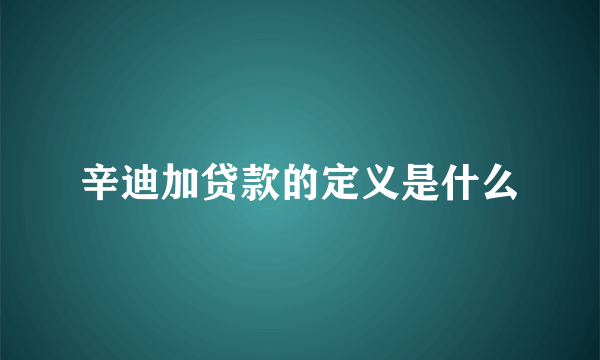 辛迪加贷款的定义是什么