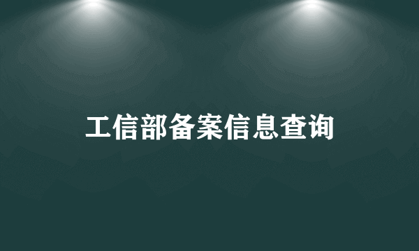 工信部备案信息查询