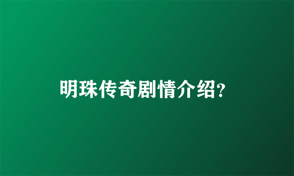 明珠传奇剧情介绍？