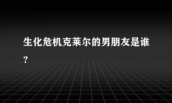 生化危机克莱尔的男朋友是谁？