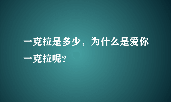 一克拉是多少，为什么是爱你一克拉呢？