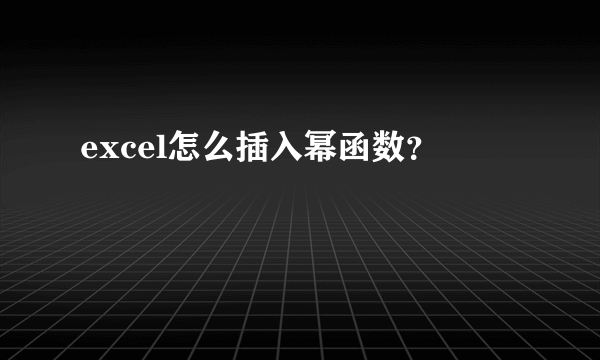 excel怎么插入幂函数？