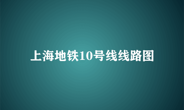 上海地铁10号线线路图