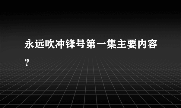 永远吹冲锋号第一集主要内容？