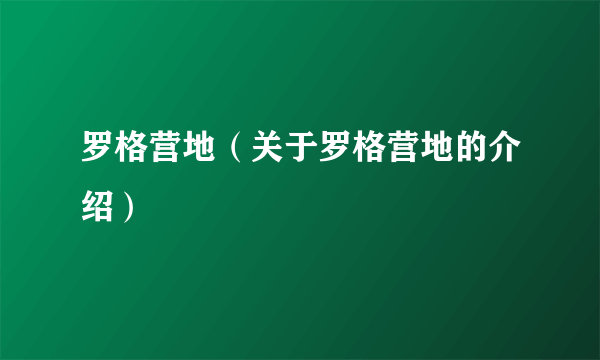 罗格营地（关于罗格营地的介绍）