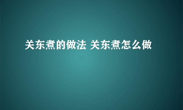 关东煮的做法 关东煮怎么做