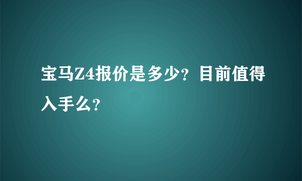 宝马Z4报价是多少？目前值得入手么？