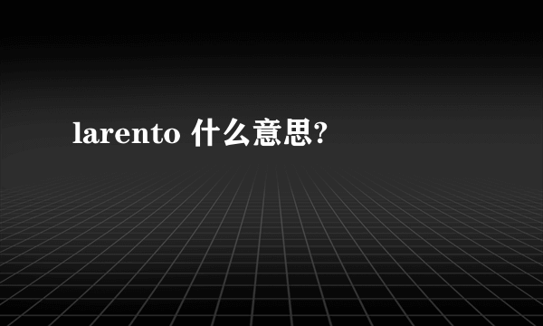 larento 什么意思?