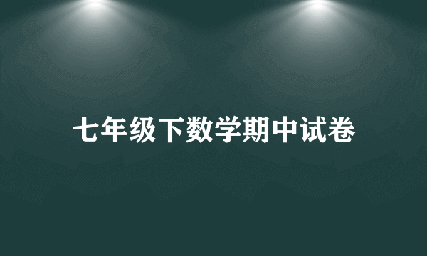 七年级下数学期中试卷