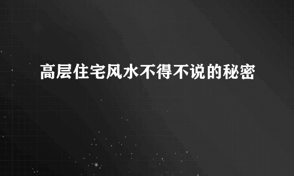 高层住宅风水不得不说的秘密