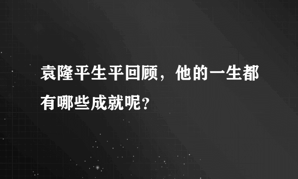 袁隆平生平回顾，他的一生都有哪些成就呢？