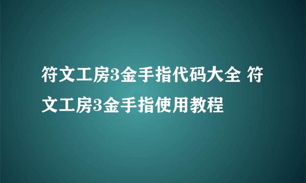 符文工房3金手指代码大全 符文工房3金手指使用教程