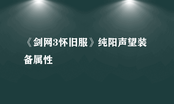 《剑网3怀旧服》纯阳声望装备属性