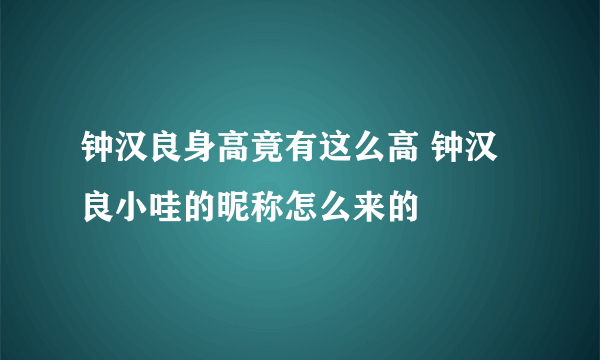 钟汉良身高竟有这么高 钟汉良小哇的昵称怎么来的