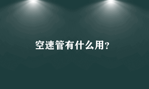 空速管有什么用？