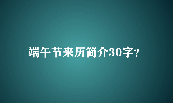 端午节来历简介30字？