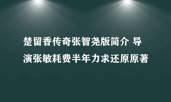 楚留香传奇张智尧版简介 导演张敏耗费半年力求还原原著