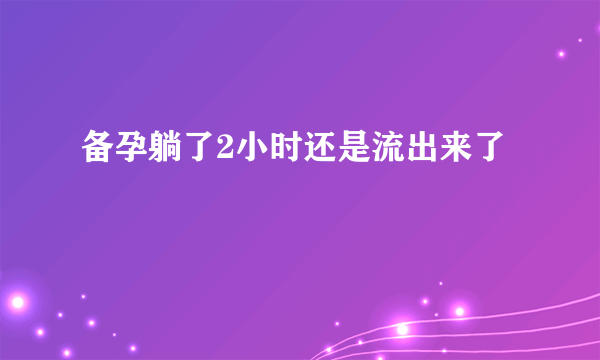 备孕躺了2小时还是流出来了