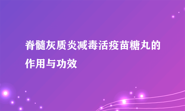 脊髓灰质炎减毒活疫苗糖丸的作用与功效