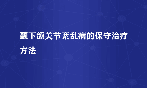 颞下颌关节紊乱病的保守治疗方法