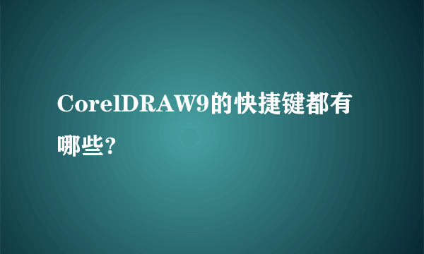 CorelDRAW9的快捷键都有哪些?