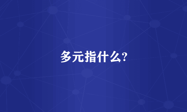 多元指什么?