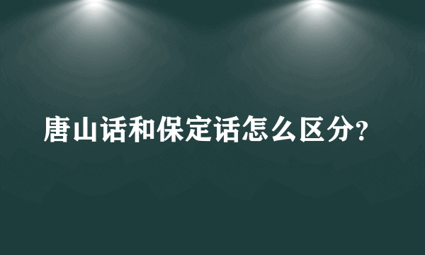 唐山话和保定话怎么区分？