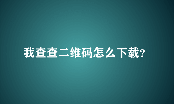 我查查二维码怎么下载？