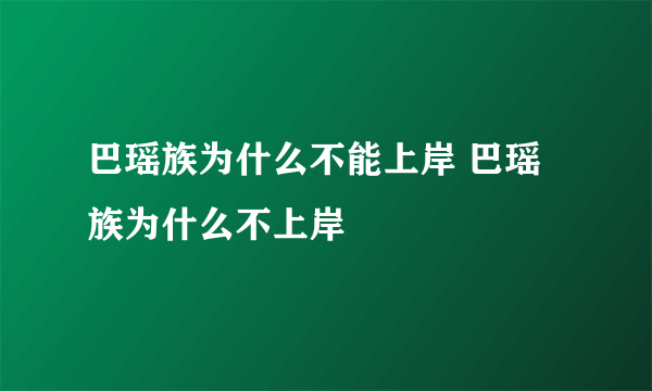 巴瑶族为什么不能上岸 巴瑶族为什么不上岸