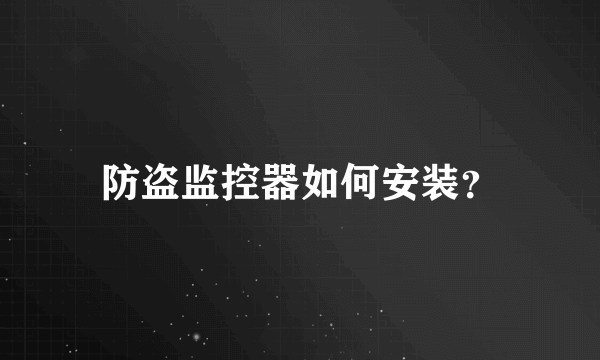 防盗监控器如何安装？