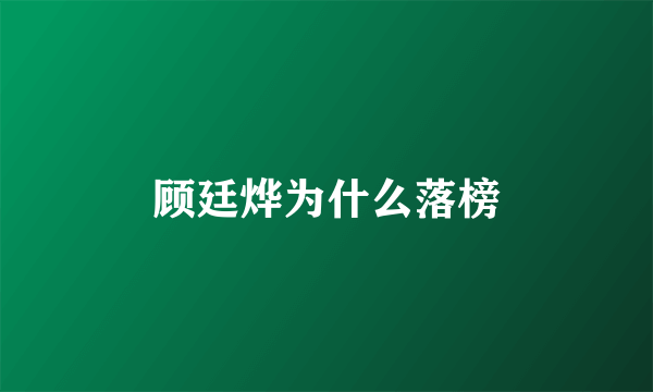 顾廷烨为什么落榜