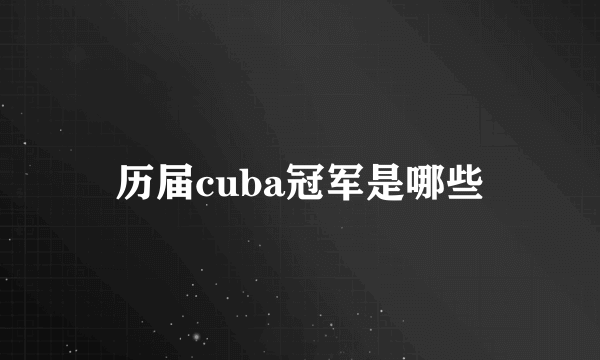 历届cuba冠军是哪些