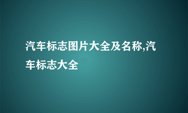 汽车标志图片大全及名称,汽车标志大全