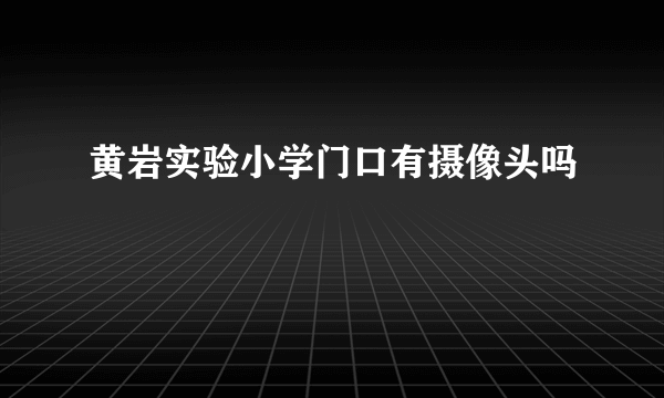 黄岩实验小学门口有摄像头吗