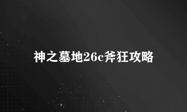 神之墓地26c斧狂攻略