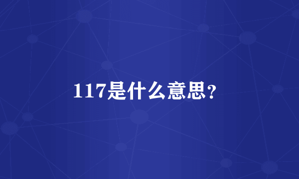 117是什么意思？