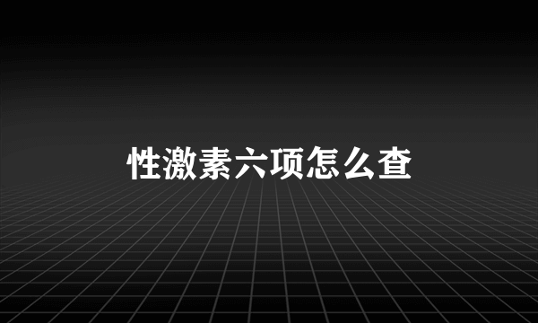 性激素六项怎么查