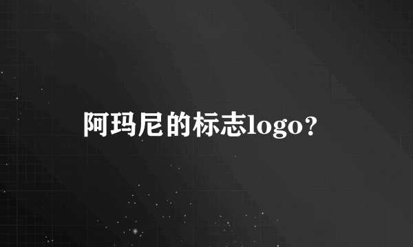 阿玛尼的标志logo？