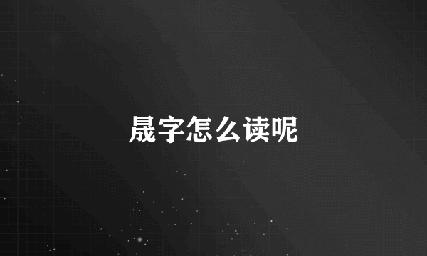 晟字怎么读呢