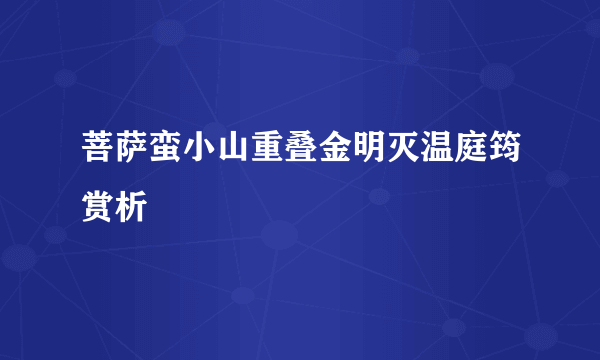 菩萨蛮小山重叠金明灭温庭筠赏析