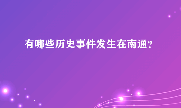 有哪些历史事件发生在南通？