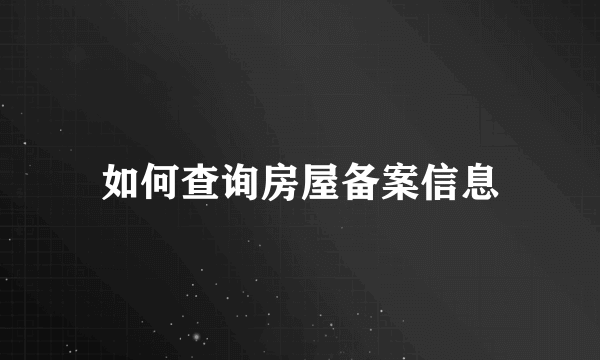 如何查询房屋备案信息