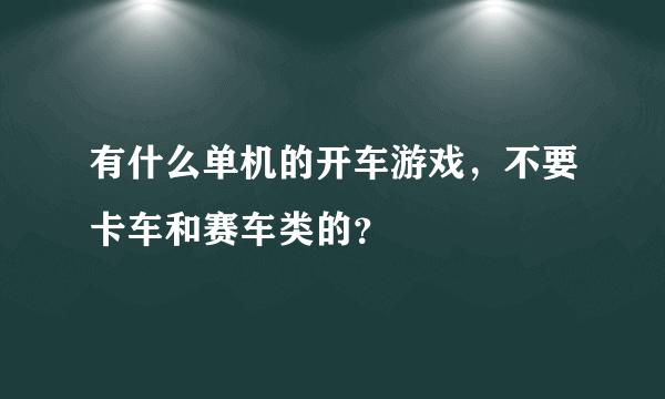 有什么单机的开车游戏，不要卡车和赛车类的？