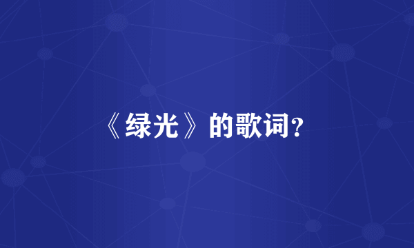 《绿光》的歌词？