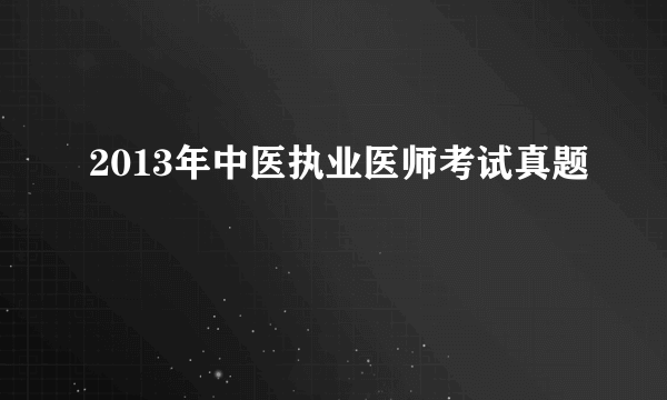 2013年中医执业医师考试真题