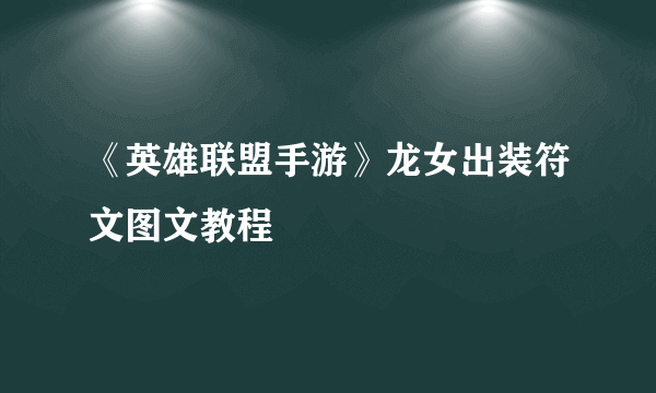 《英雄联盟手游》龙女出装符文图文教程