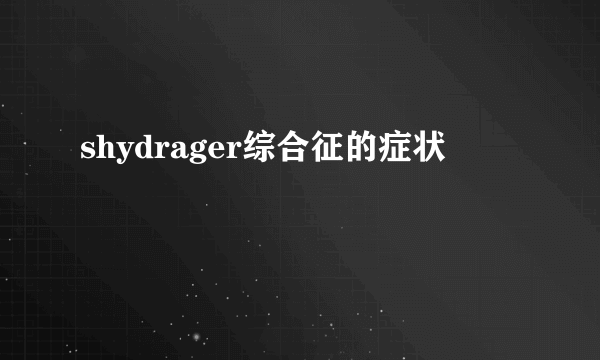 shydrager综合征的症状