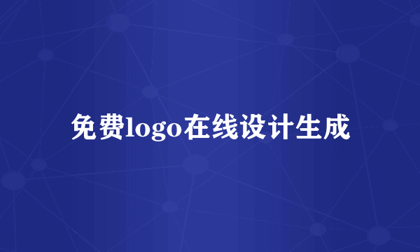 免费logo在线设计生成