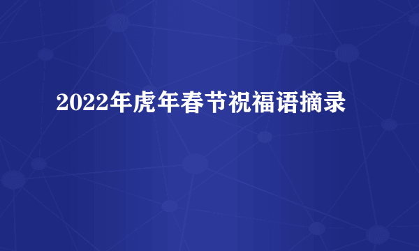 2022年虎年春节祝福语摘录